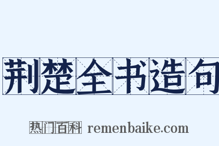 荆楚全书造句是什么意思的图片